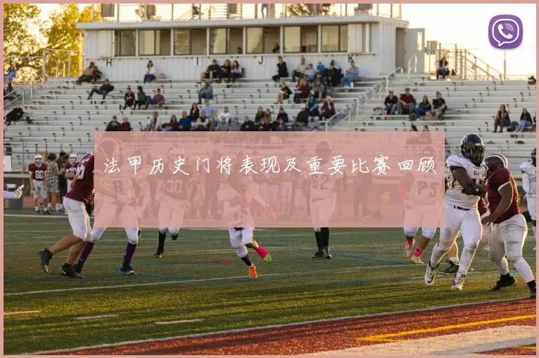 法甲历史门将表现及重要比赛回顾