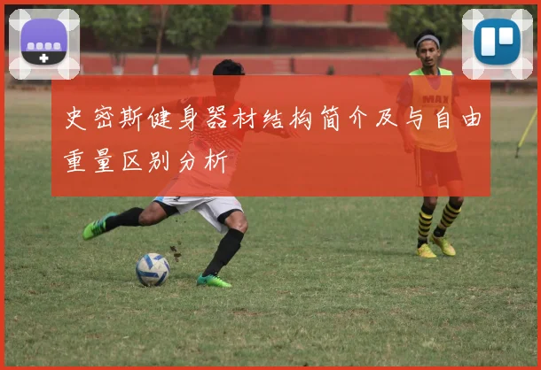 史密斯健身器材结构简介及与自由重量区别分析