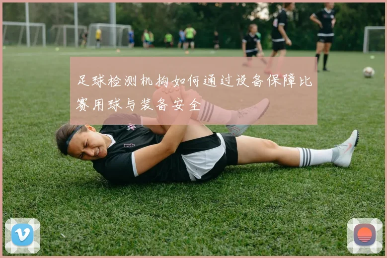 足球检测机构如何通过设备保障比赛用球与装备安全