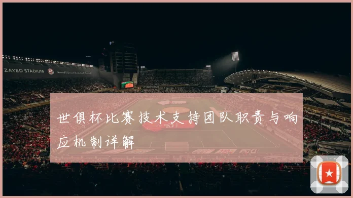 世俱杯比赛技术支持团队职责与响应机制详解