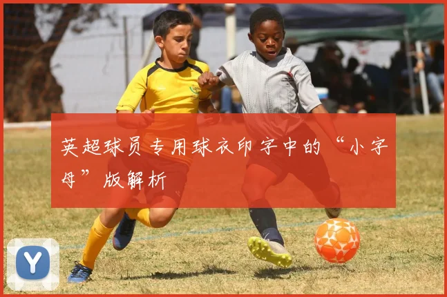 英超球员专用球衣印字中的“小字母”版解析