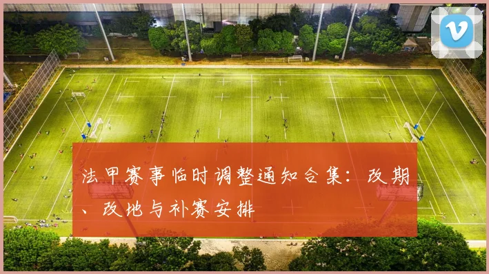 法甲赛事临时调整通知合集：改期、改地与补赛安排