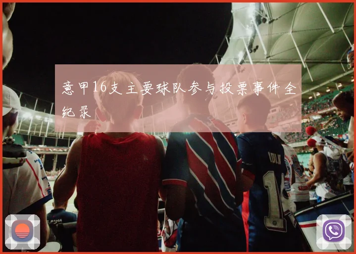 意甲16支主要球队参与投票事件全纪录