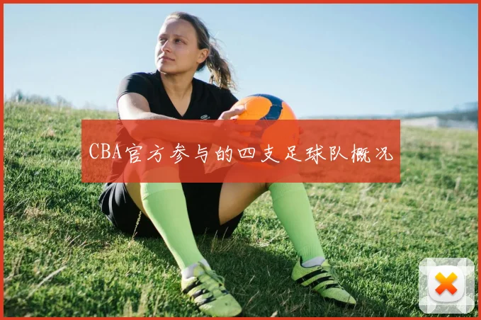 CBA官方参与的四支足球队概况