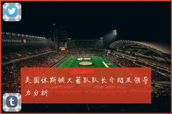 美国休斯顿火箭队队长介绍及领导力分析