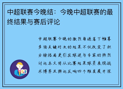 中超联赛今晚结：今晚中超联赛的最终结果与赛后评论