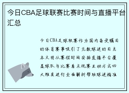 今日CBA足球联赛比赛时间与直播平台汇总