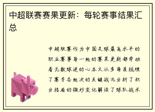 中超联赛赛果更新：每轮赛事结果汇总