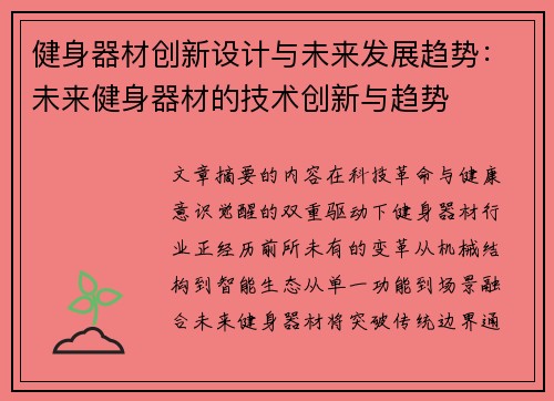 健身器材创新设计与未来发展趋势：未来健身器材的技术创新与趋势