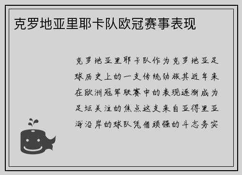 克罗地亚里耶卡队欧冠赛事表现