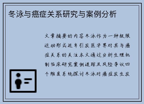 冬泳与癌症关系研究与案例分析