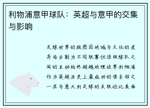 利物浦意甲球队：英超与意甲的交集与影响