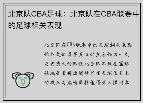 北京队CBA足球：北京队在CBA联赛中的足球相关表现