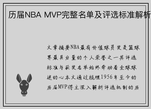 历届NBA MVP完整名单及评选标准解析