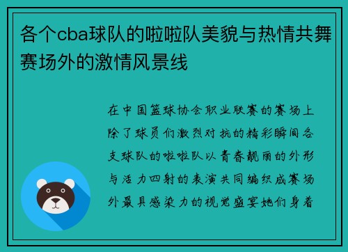 各个cba球队的啦啦队美貌与热情共舞赛场外的激情风景线