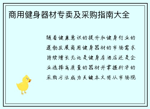 商用健身器材专卖及采购指南大全