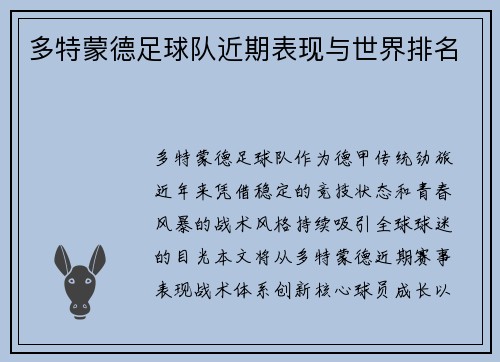 多特蒙德足球队近期表现与世界排名