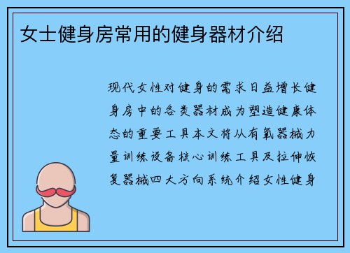 女士健身房常用的健身器材介绍