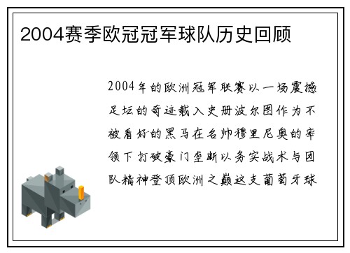 2004赛季欧冠冠军球队历史回顾