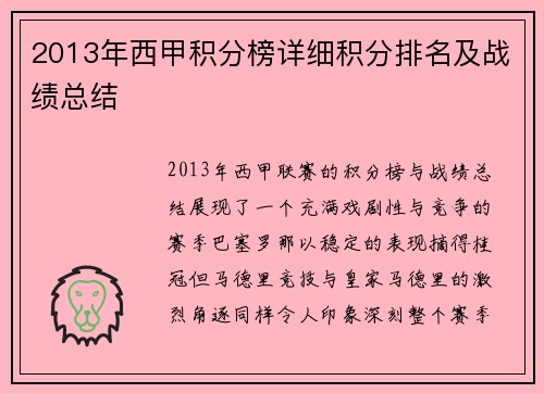 2013年西甲积分榜详细积分排名及战绩总结