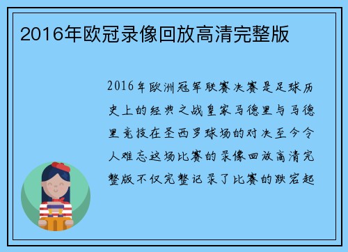 2016年欧冠录像回放高清完整版