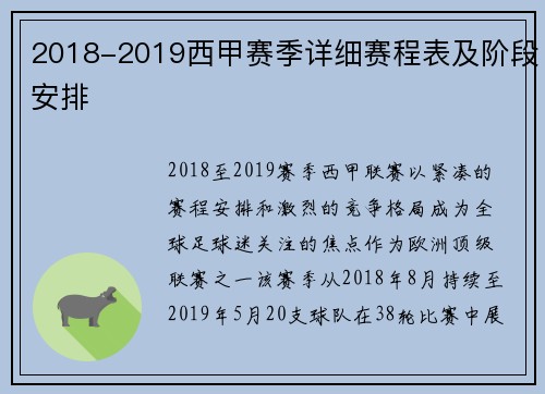 2018-2019西甲赛季详细赛程表及阶段安排