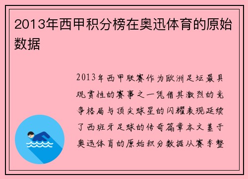 2013年西甲积分榜在奥迅体育的原始数据