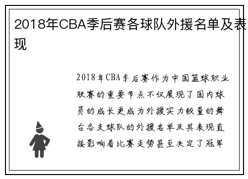2018年CBA季后赛各球队外援名单及表现