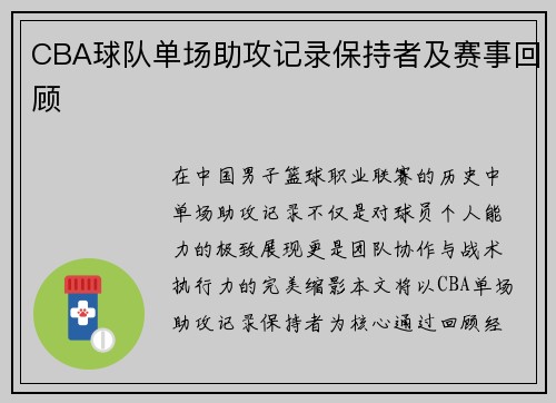 CBA球队单场助攻记录保持者及赛事回顾