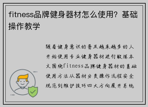 fitness品牌健身器材怎么使用？基础操作教学