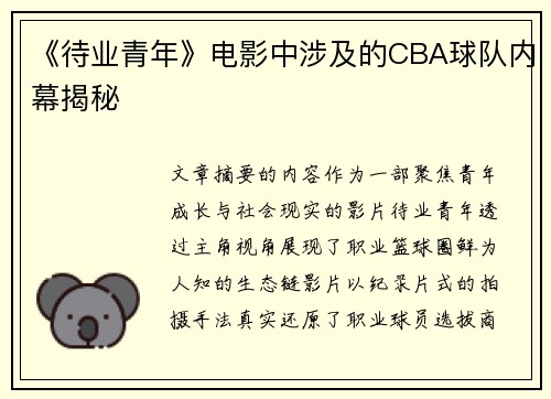 《待业青年》电影中涉及的CBA球队内幕揭秘