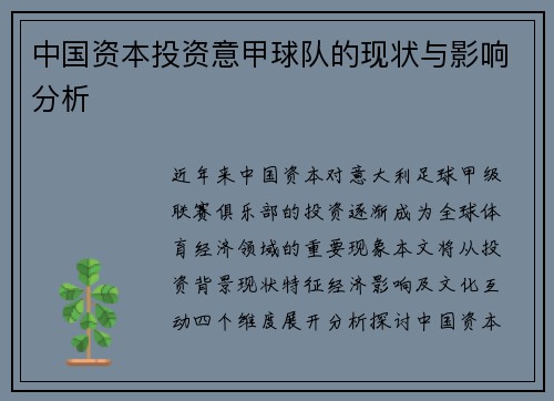 中国资本投资意甲球队的现状与影响分析