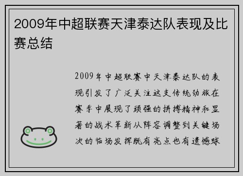2009年中超联赛天津泰达队表现及比赛总结