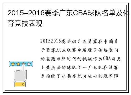 2015-2016赛季广东CBA球队名单及体育竞技表现