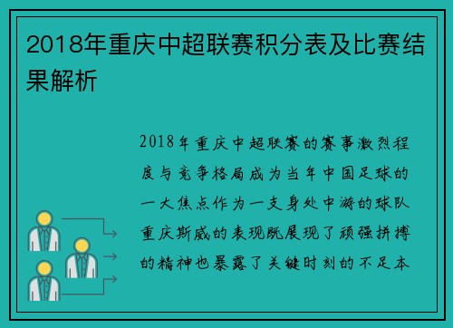 2018年重庆中超联赛积分表及比赛结果解析