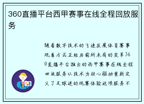 360直播平台西甲赛事在线全程回放服务