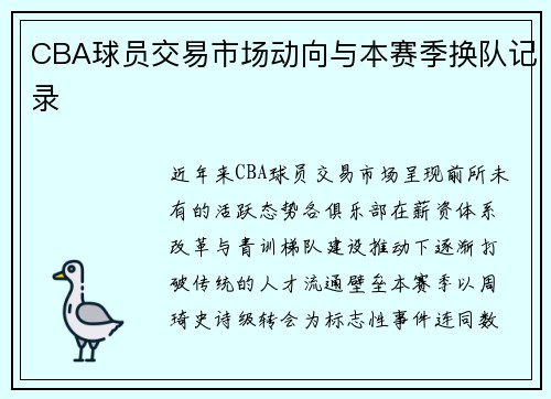 CBA球员交易市场动向与本赛季换队记录