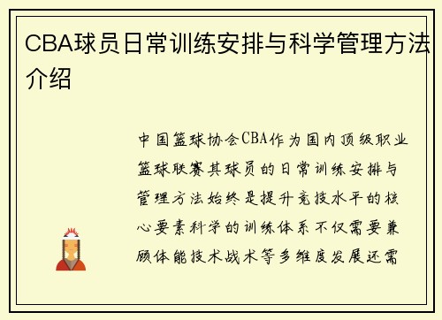 CBA球员日常训练安排与科学管理方法介绍
