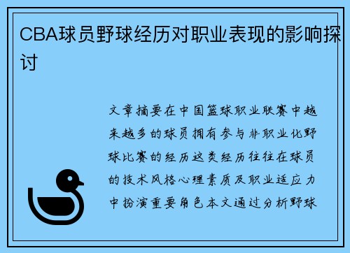 CBA球员野球经历对职业表现的影响探讨