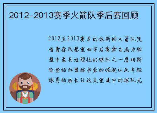 2012-2013赛季火箭队季后赛回顾