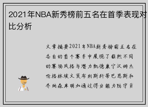 2021年NBA新秀榜前五名在首季表现对比分析