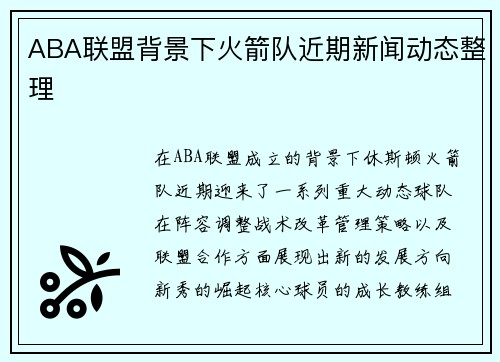 ABA联盟背景下火箭队近期新闻动态整理