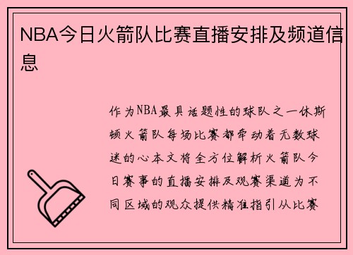 NBA今日火箭队比赛直播安排及频道信息