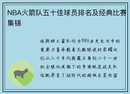 NBA火箭队五十佳球员排名及经典比赛集锦