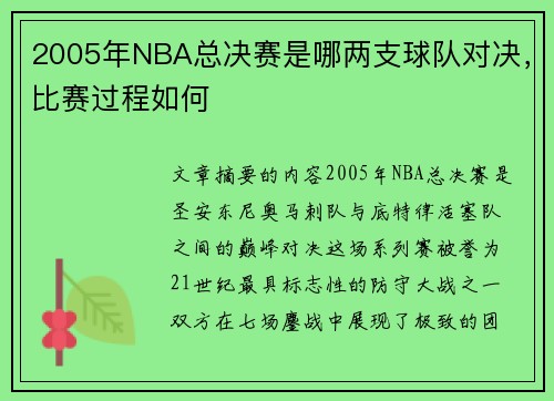 2005年NBA总决赛是哪两支球队对决，比赛过程如何