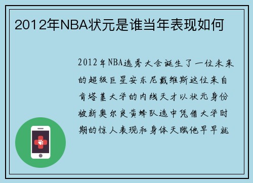 2012年NBA状元是谁当年表现如何
