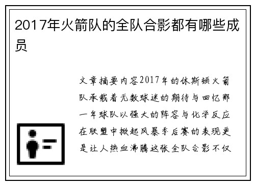 2017年火箭队的全队合影都有哪些成员