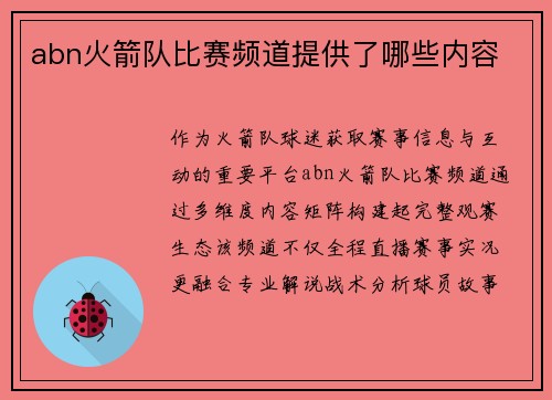abn火箭队比赛频道提供了哪些内容