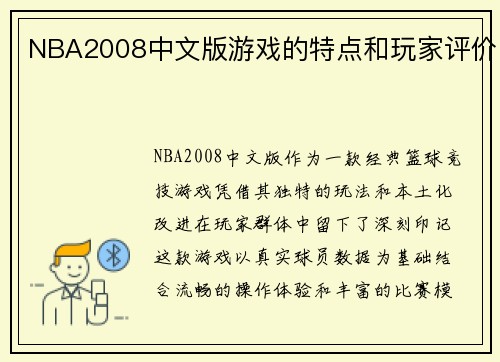 NBA2008中文版游戏的特点和玩家评价