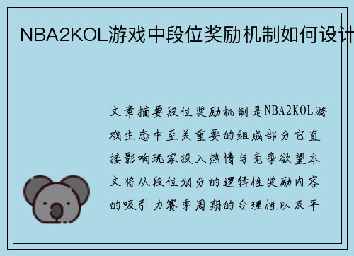 NBA2KOL游戏中段位奖励机制如何设计